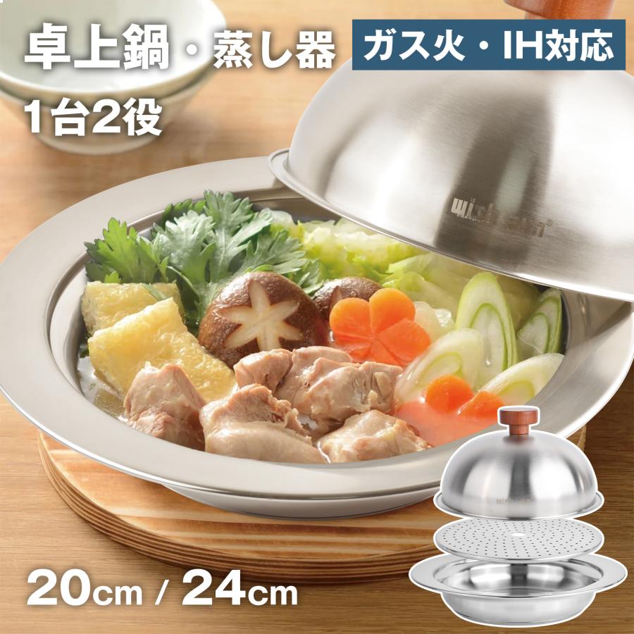 ステンレス 卓上鍋 蒸し器セット 20cm 24cm IH・ガス火対応 多用途鍋 2
