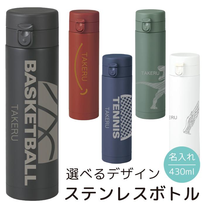 名入れ ボトル 水筒 430ml タンブラー 名前入れ無料 ワンタッチ