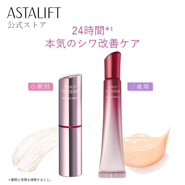 ASTALIFT（アスタリフト） ザ セラム リンクルリペア 朝用5g 夜用18g