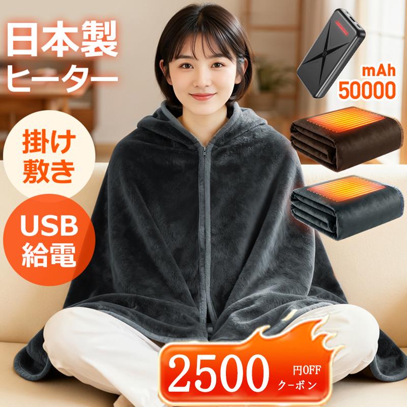 クーポンで3,580円」電気毛布 掛け敷き USB/DC給電 1枚7WAY&日本製