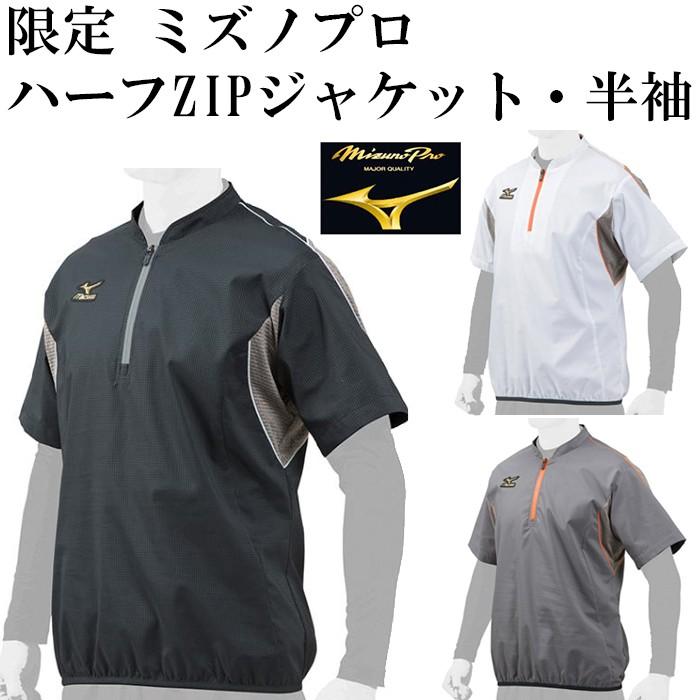 限定 ミズノプロ ハーフZIPジャケット・半袖 (12JE7J81)【ミズノ