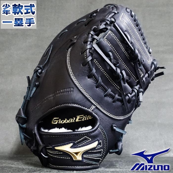 MIZUNO（ミズノ） 限定 グローバルエリート RG 少年軟式 ファースト