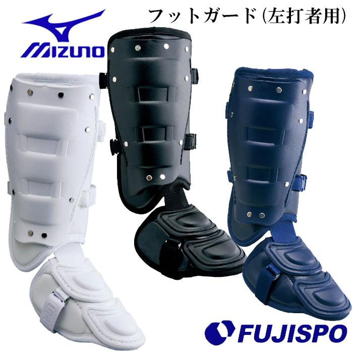 ミズノ フットガード 左打者用 高校野球ルール対応モデル mizuno