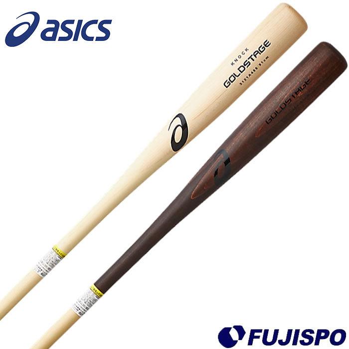 アシックス ゴールドステージ 硬式木製 ノックバット asics 【野球