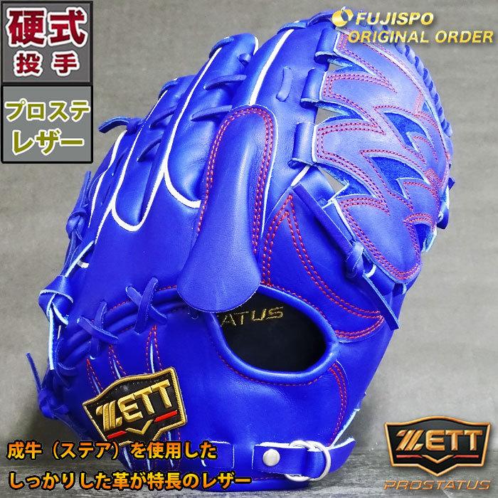 プロステイタス 硬式 オーダー グラブ フジスポオリジナルオーダー