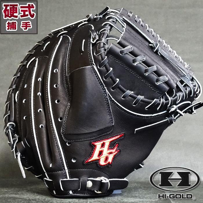 硬式 キャッチャー ミット 己極シリーズ ハイゴールド HI-GOLD 【野球