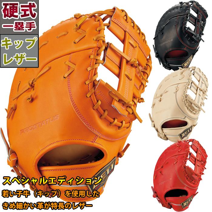 野球 ゼット 硬式ファーストミット プロステイタス SEシリーズ