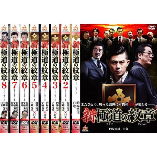 新 極道の紋章 全8枚 ▽レンタル用 セット 中古 DVD : フクフクらんど
