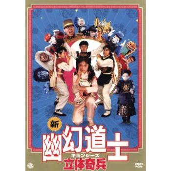 新 幽幻道士 キョンシーズ 立体奇兵 レンタル落ち 中古 DVD ホラー