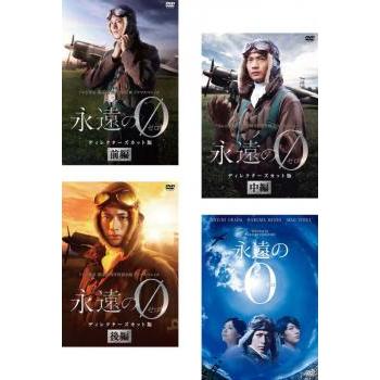 永遠の0 全4枚 TV ディレクターズカット版 前編、中編、後編、映画版