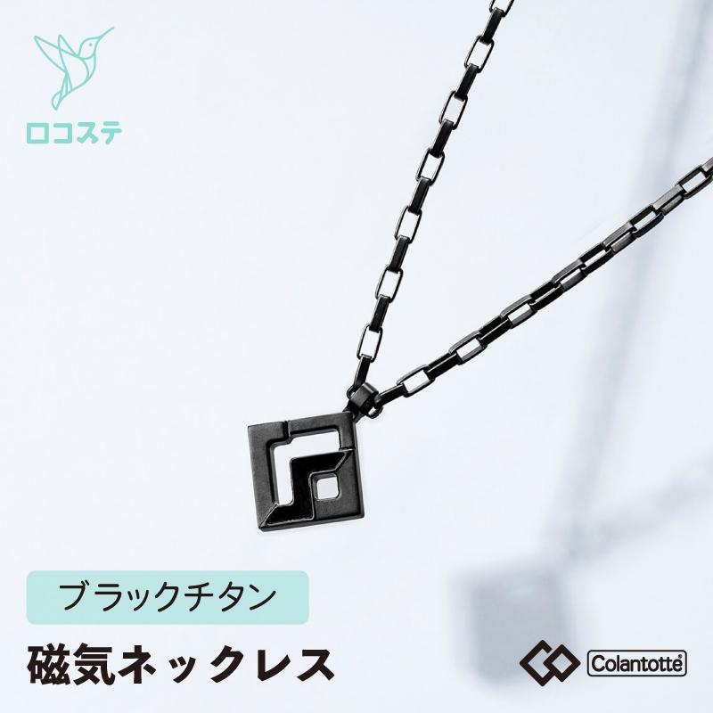 ColanTotte（コラントッテ） SPORTS PRO マグチタンネックレス RT150