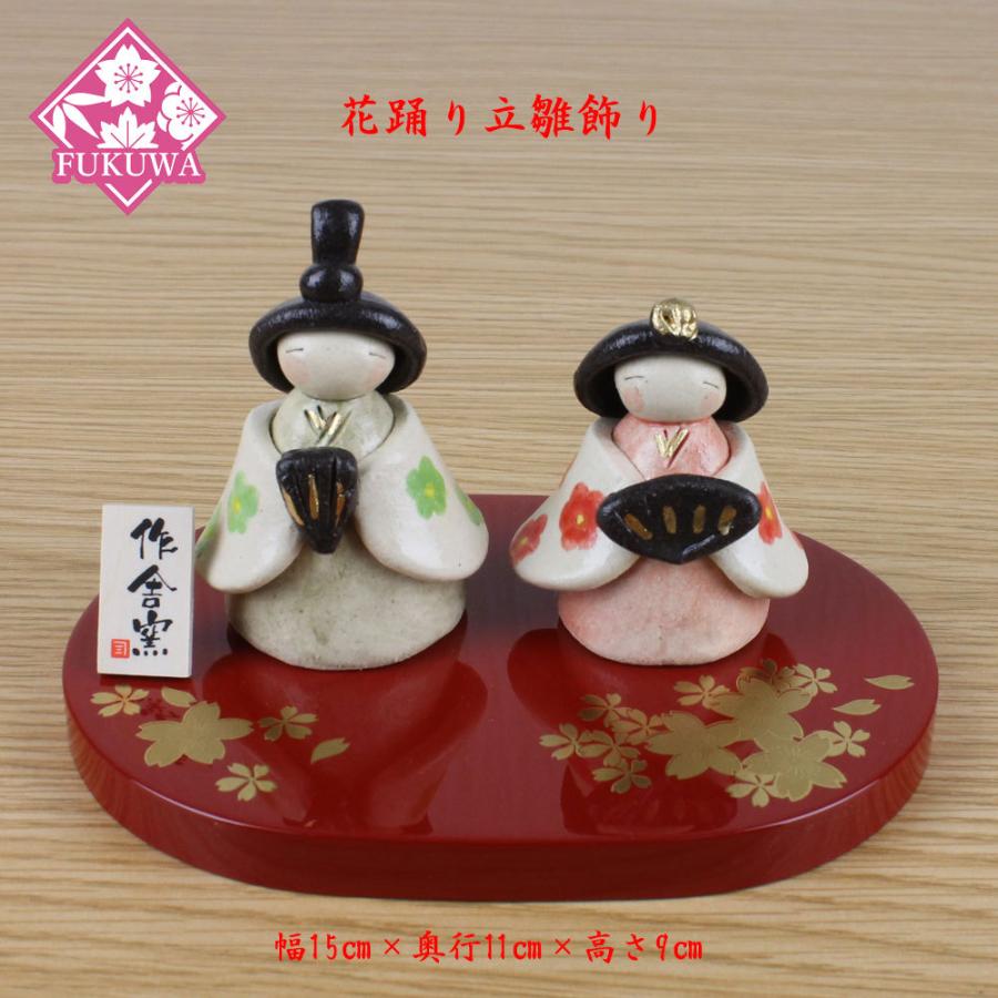 雛人形 陶器 (花踊り立雛飾り 作舎窯 HK808-862)桃の節句 初節句