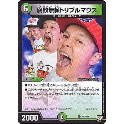 タカラトミー（TAKARA TOMY） デュエルマスターズ/P10/Y17 腐敗無頼