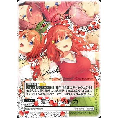 ブシロード 五等分の花嫁 カードゲーム GYC-PR-006 惹きつける魅力