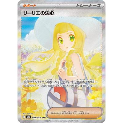 ポケモンカードゲーム PK-M1L-091 リーリエの決心 SAR : フルアヘッド
