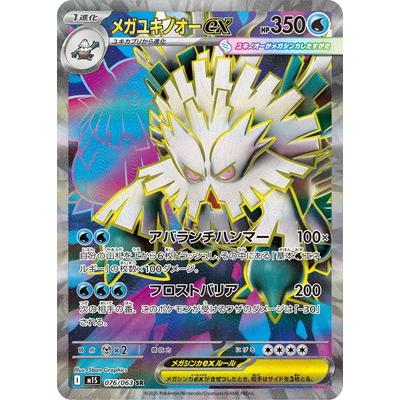 ポケモンカードゲーム PK-M1S-076 メガユキノオーex SR : フルアヘッド
