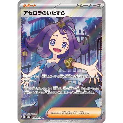ポケモンカードゲーム PK-M1S-084 アセロラのいたずら SR : フル