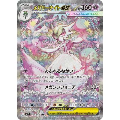 ポケモンカードゲーム PK-M1S-087 メガサーナイトex SAR : フル