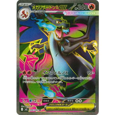 ポケモンカードゲーム PK-M2-094 メガリザードンXex SR : フルアヘッド