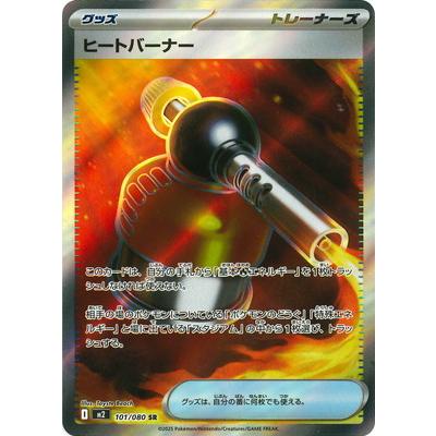 ポケモンカードゲーム PK-M2-101 ヒートバーナー SR : フルアヘッド