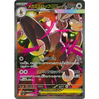 ポケモンカードゲーム PK-M2-114 メガミミロップex SAR : フルアヘッド