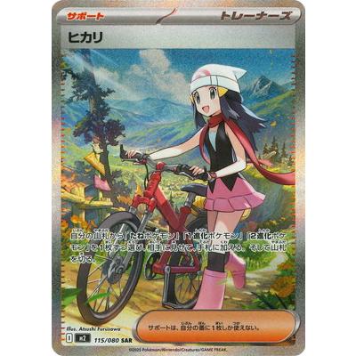 ポケモンカードゲーム PK-M2-115 ヒカリ SAR : フルアヘッド - 通販