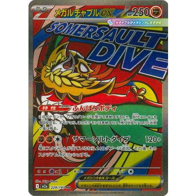 ポケモンカードゲーム PK-M2a-229 メガルチャブルex MA : フルアヘッド