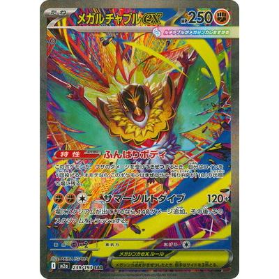 ポケモンカードゲーム PK-M2a-239 メガルチャブルex SAR : フル