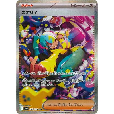 ポケモンカードゲーム PK-M2a-248 カナリィ SAR : フルアヘッド - 通販