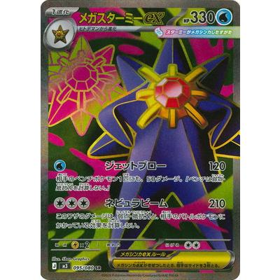 ユカリ・メガスターミーEX SARカードセット ポケカ】メガスターミーex