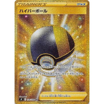 ポケモンカードゲーム PK-S9-126 ハイパーボール UR : フルアヘッド