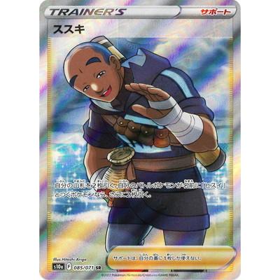 ポケモンカードゲーム PK-S10a-085 ススキ SR : フルアヘッド - 通販