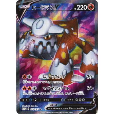 ポケモンカードゲーム PK-S10P-072 ヒードランV SR : フルアヘッド