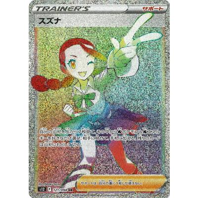ポケモンカードゲーム PK-S12-121 スズナ HR : フルアヘッド - 通販
