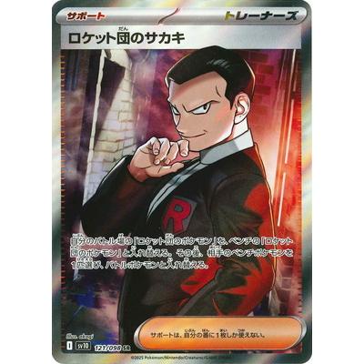 ポケモンカードゲーム PK-SV10-121 ロケット団のサカキ SR : フル