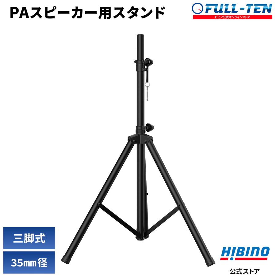 三脚式 PAスピーカースタンド ヒビノ FULL-TEN FT-SST-BK | 35mm径 PA