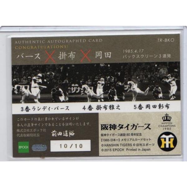 エポック 阪神タイガース80周年記念1985日本一【バース/掛布/岡田