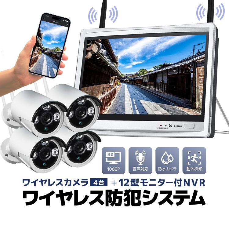 ワイヤレス防犯システム 12インチモニター付きNVR＋カメラ4台 カメラ
