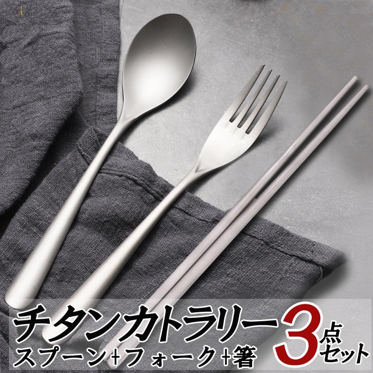 チタンスプーン＆フォーク&箸 3点セット カトラリーセット 高強度 超