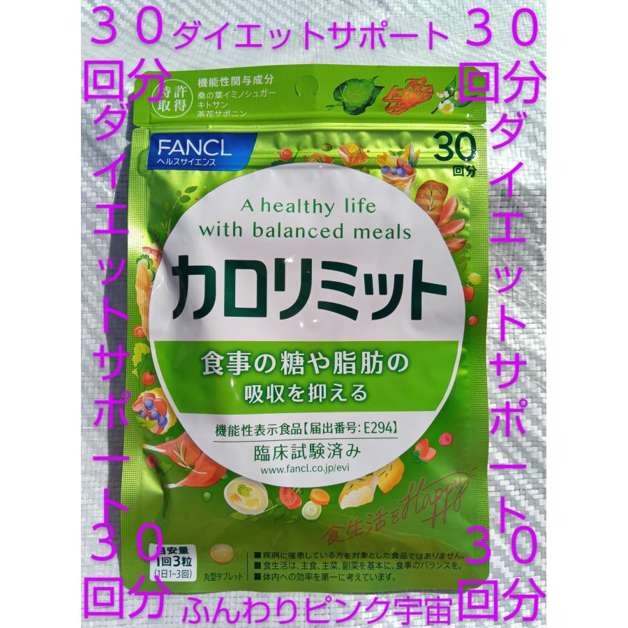 カロリミット 30回分1袋 ファンケル 大量購入大歓迎 FANCL 30日分