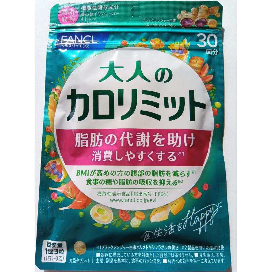 カロリミット 大人のカロリミット 30回分 大量購入大歓迎！！ 30日