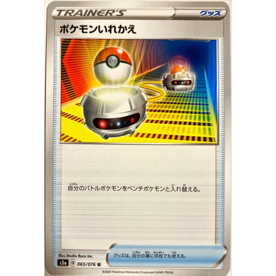 ポケモンカード トレーナー ポケモンいれかえ 065/076 S3a U : フリー