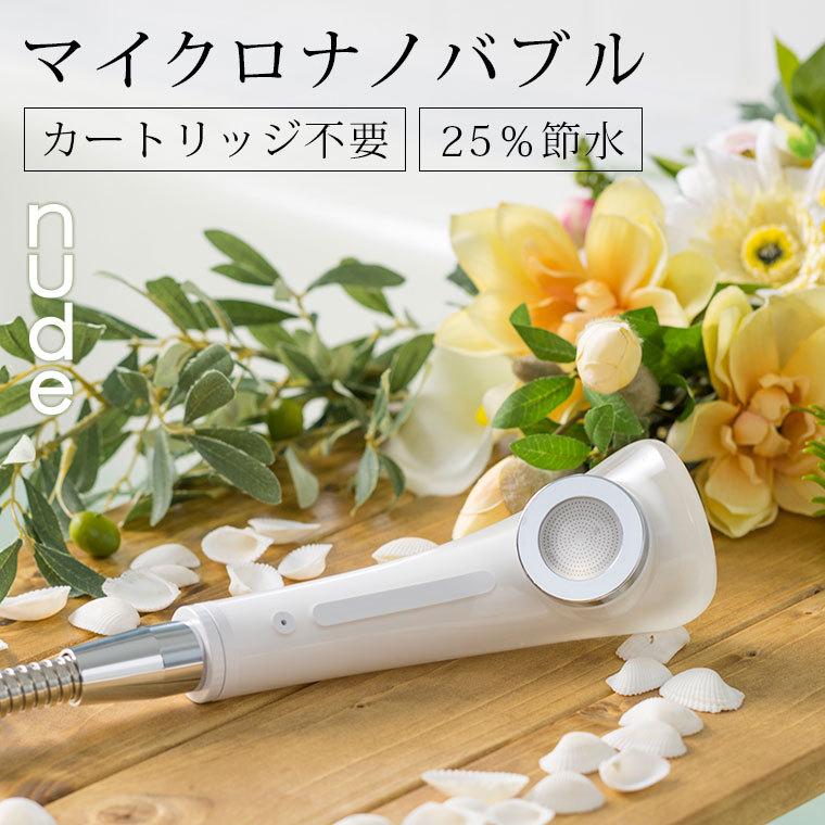 シャワーヘッド／マイクロ・ナノバブルシャワーヘッド_nude_ヌード