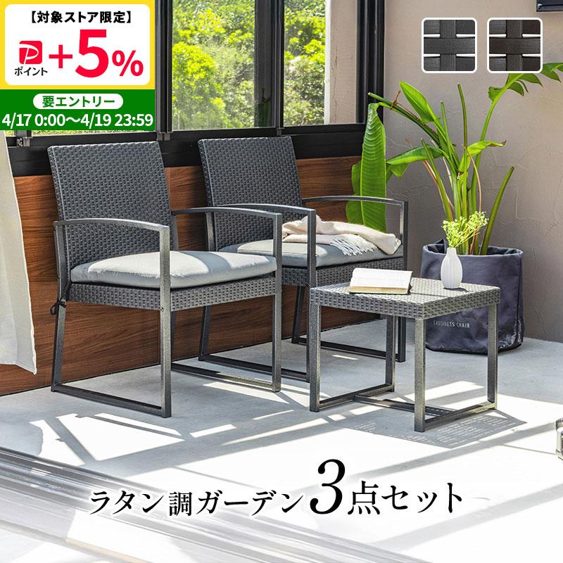 MINT ガーデンセット ガーデンファニチャー 3点セット ラタン調