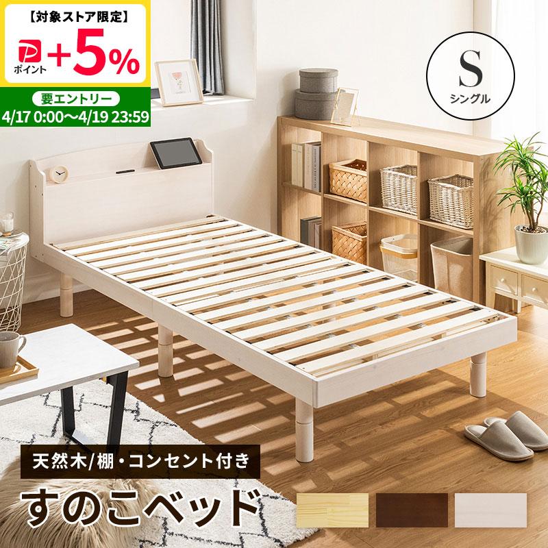 ベッド すのこベッド シングルベッド 2口コンセント付き 高さ3段階