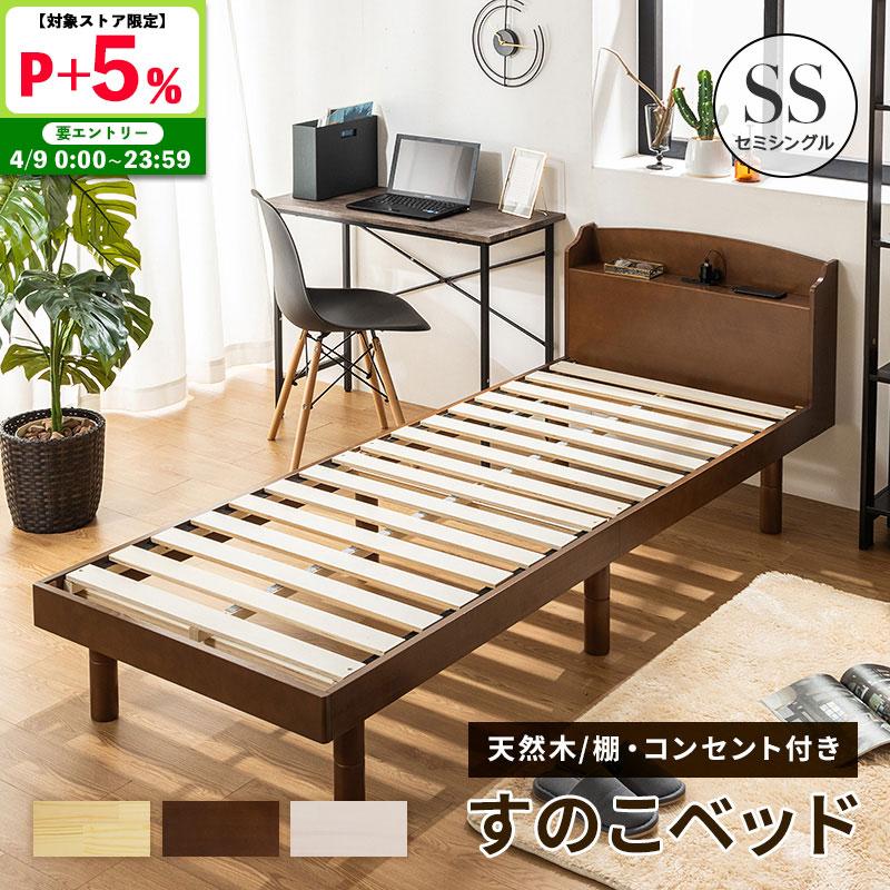 ベッド すのこベッド セミシングル 2口コンセント付き 高さ3段階 天然