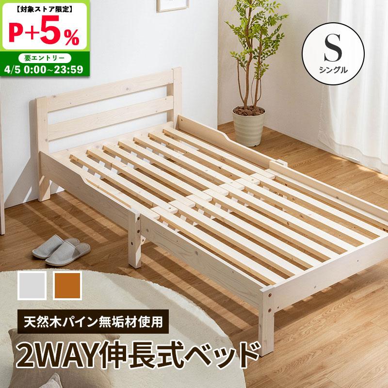 MINT 伸長式ベッド 天然木パイン無垢 シングルベッド フレームのみ
