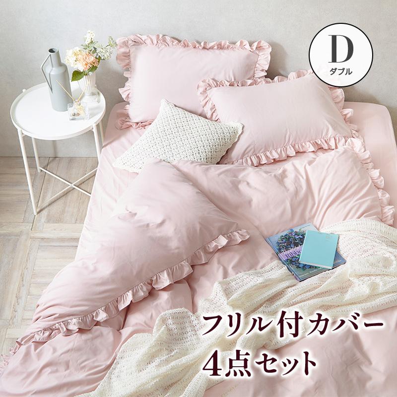 MINT フリル付き布団カバーセット ダブル 4点セット 寝具 フリル付