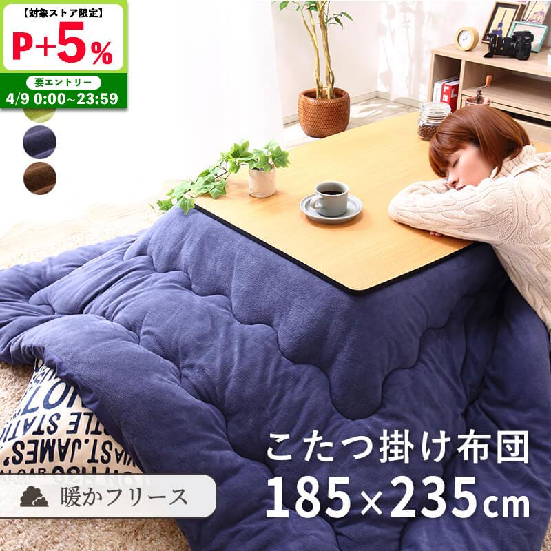 MINT こたつ布団 長方形 185×235cm こたつ掛け布団 フリース 洗える
