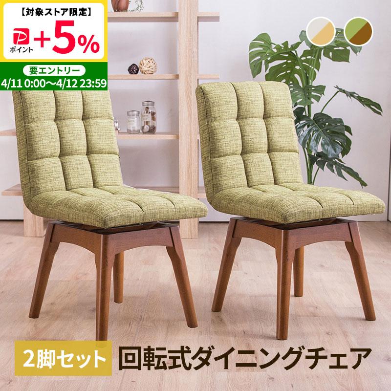 MINT 回転ダイニングチェア 木製チェア 2脚セット 布張り 4色展開 同色